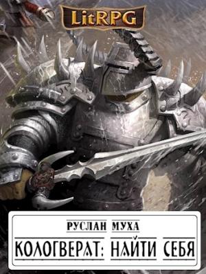 Обложка книги «КОЛОГВЕРАТ: НАЙТИ СЕБЯ» — Руслан Муха
