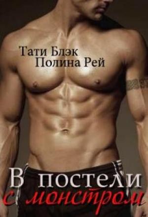 Обложка книги «В постели с монстром» — Тати Блэк, Полина Рей