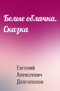 Белые облачка. Сказка