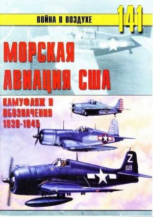 Обложка книги «Морская авиация США. Камуфляж и обозначения 1938-1945» — Сергей В. Иванов, Альманах «Война в воздухе»