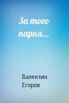 Валентин Егоров - За того парня…