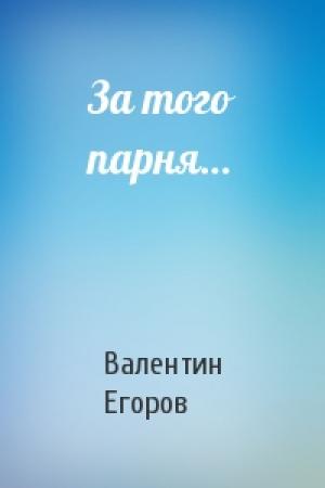 Обложка книги «За того парня…» — Валентин Егоров