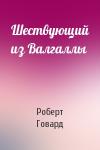 Роберт Говард - Шествующий из Валгаллы