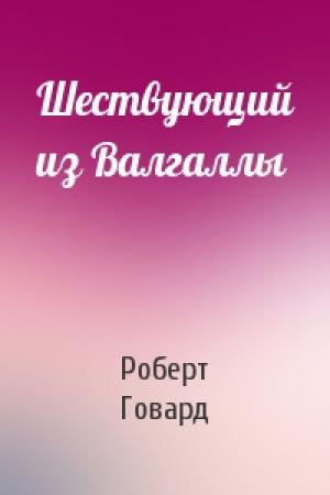 Обложка книги «Шествующий из Валгаллы» — Роберт Говард