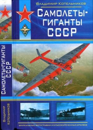 Обложка книги «Самолеты-гиганты СССР» — Владимир Котельников