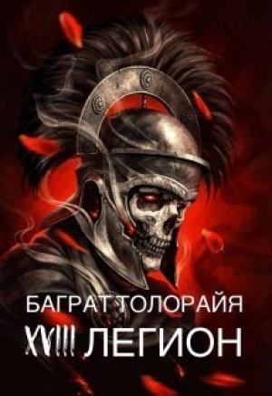 Обложка книги «Восемнадцатый легион (СИ)» — Баграт Толорайя