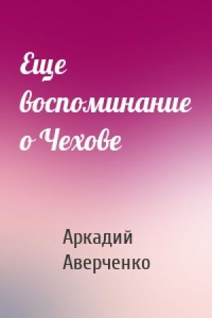 Обложка книги «Еще воспоминание о Чехове» — Аркадий Аверченко