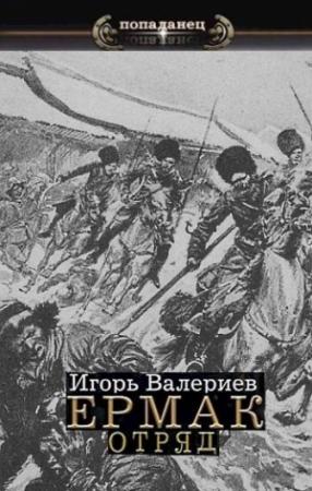 Обложка книги «Ермак. Отряд» — Игорь Валериев