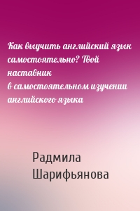 Как выучить английский язык самостоятельно? Твой наставник в самостоятельном изучении английского языка