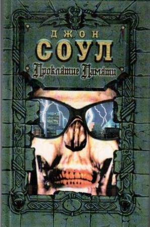 Обложка книги «Проклятие памяти» — Джон Соул
