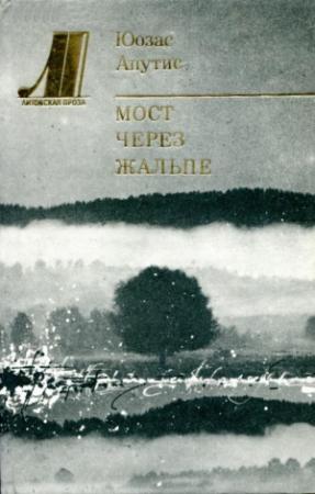 Обложка книги «Мост через Жальпе» — Юозас Апутис