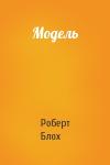 Роберт Блох - Модель
