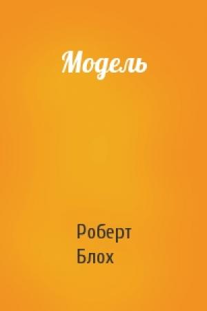 Обложка книги «Модель» — Роберт Блох