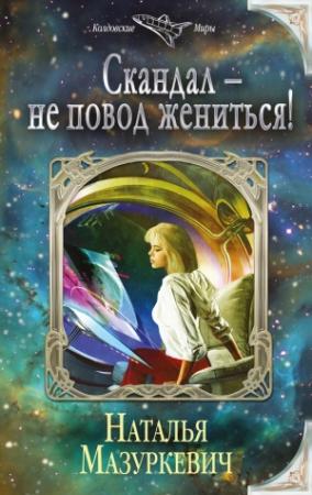 Обложка книги «Скандал – не повод жениться!» — Наталья Мазуркевич