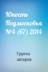 Юность Подмосковья №4 (67) 2014