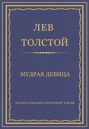 Обложка книги «Мудрая девица» — Лев Толстой