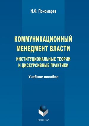 Обложка книги «Коммуникационный менеджмент власти» — Николай Пономарев