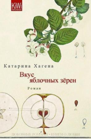 Обложка книги «Вкус яблочных зёрен (ЛП)» — Катарина Хагена