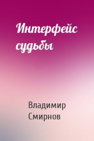 Обложка книги «Интерфейс судьбы» — Владимир Смирнов