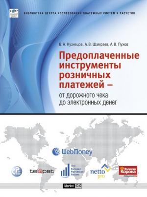 Обложка книги «Предоплаченные инструменты розничных платежей – от дорожного чека до электронных денег» — Антон Пухов, Андрей Шамраев, Вадим Кузнецов