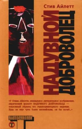 Обложка книги «Надувной доброволец» — Стив Айлетт