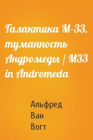 Обложка книги «Галактика М-33, туманность Андромеды / M33 in Andromeda» — Альфред Ван Вогт