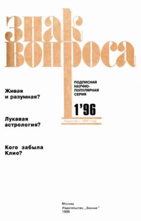 Обложка книги «ЗНАК ВОПРОСА 1996 № 01» — Алим Войцеховский, Александр Арефьев, Иван Емельянов