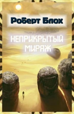 Обложка книги «Неприкрытый мираж» — Роберт Блох