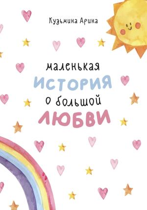Обложка книги «Маленькая история о большой любви» — Арина Кузьмина