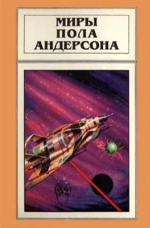 Обложка книги «Миры Пола Андерсона. Том 3» — Пол Андерсон