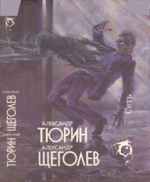 Обложка книги «Хожение Вадима Серегина» — Александр Тюрин
