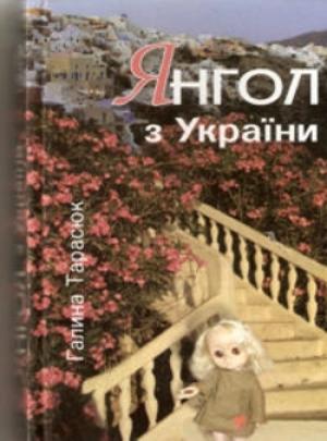 Обложка книги «Блудниця вавилонська» — Галина Тимофеевна Тарасюк