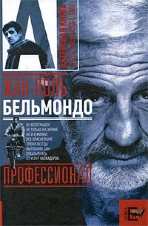 Обложка книги «Жан-Поль Бельмондо. Профессионал» — Александр Брагинский
