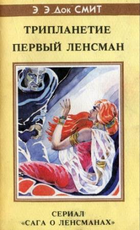 Обложка книги «Трипланетие. Первый Ленсмен» — Эдвард Смит