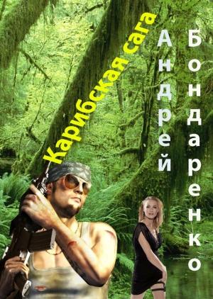 Обложка книги «Карибская сага» — Андрей Бондаренко