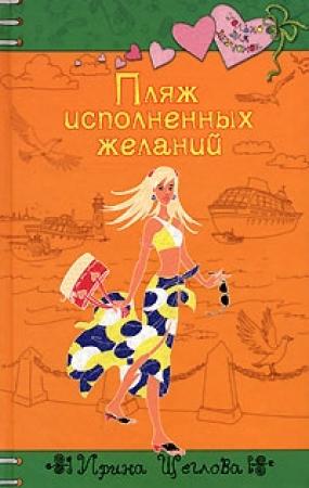 Обложка книги «Пляж исполненных желаний» — Ирина Щеглова