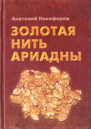 Обложка книги «Золотая нить Ариадны» — Анатолий Никифоров