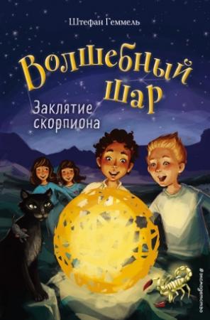 Обложка книги «Заклятие скорпиона» — Штефан Геммель
