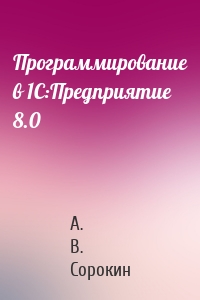 Программирование в 1C:Предприятие 8.0