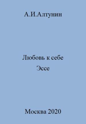 Обложка книги «Любовь к себе. Эссе» — Александр Алтунин