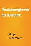 Игорь Горностаев - Литературный памятник