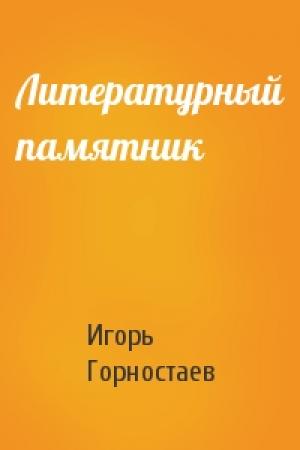 Обложка книги «Литературный памятник» — Игорь Горностаев