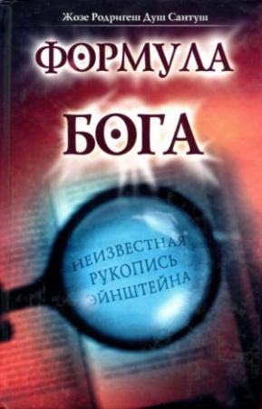 Обложка книги «Формула Бога» — Жозе Душ Сантуш