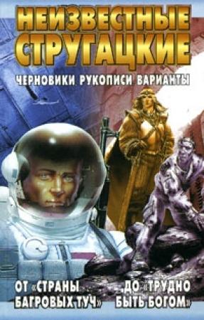 Обложка книги «Моби Дик» — Аркадий Стругацкий, Борис Стругацкий