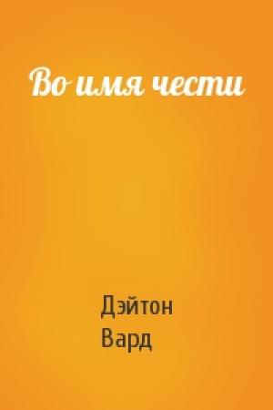 Обложка книги «Во имя чести» — Дэйтон Вард