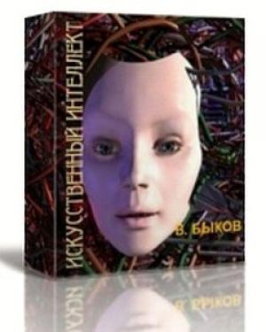Обложка книги «Искусственный интеллект (СИ)» — Валерий Быков