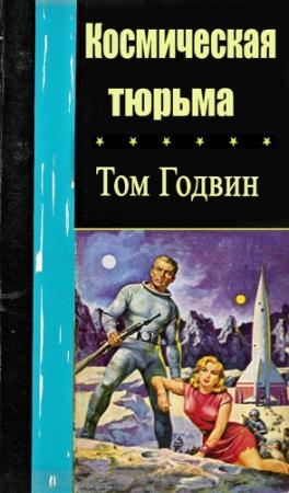Обложка книги «Космическая тюрьма» — Том Годвин
