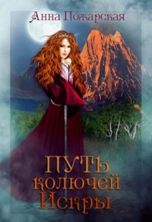 Обложка книги «Путь колючей Искры» — Анна Пожарская