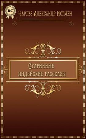 Обложка книги «Старинные индейские рассказы» — Чарльз Истмен