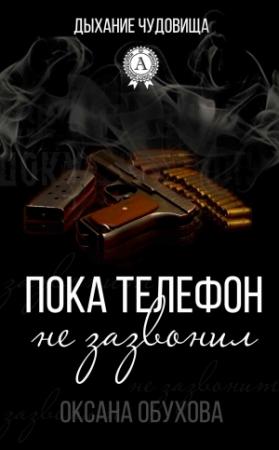 Обложка книги «Пока телефон не зазвонил» — Оксана Обухова